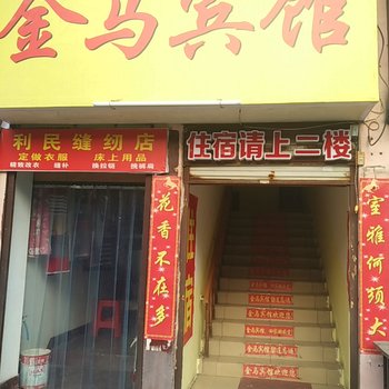 黄石金马宾馆酒店提供图片