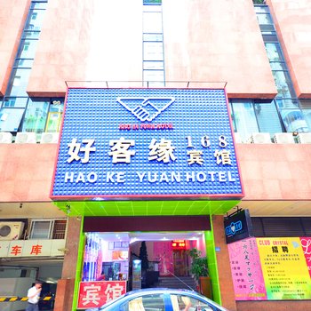 深圳好客缘168宾馆