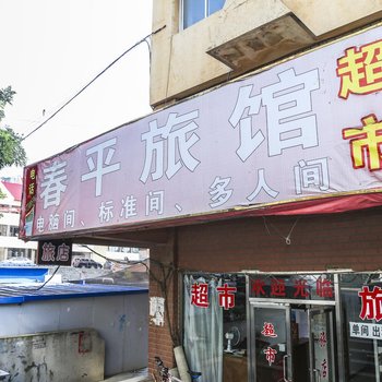 大连春平旅店