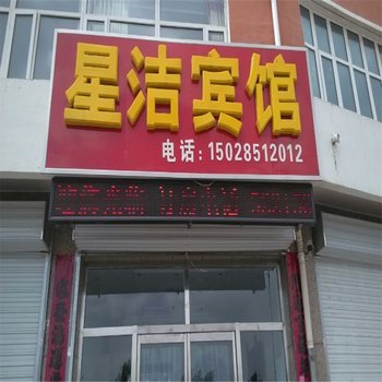 张北星洁宾馆