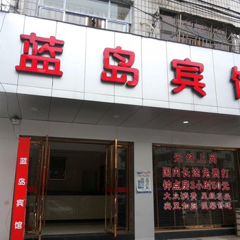 永嘉蓝岛商务宾馆