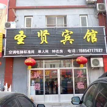 曲阜圣贤宾馆酒店提供图片