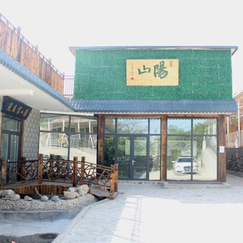 天津阳山农家院