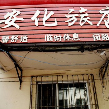 哈尔滨市安化旅店