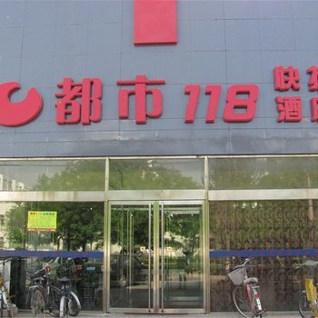 都市118连锁酒店(和平路店)酒店提供图片