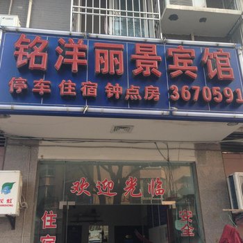 江油铭洋丽景宾馆酒店提供图片