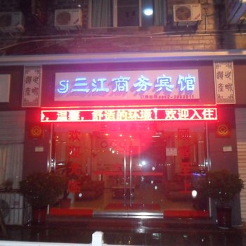 赤水市三江商务宾馆酒店提供图片