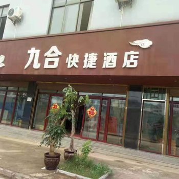 丘北九合快捷酒店