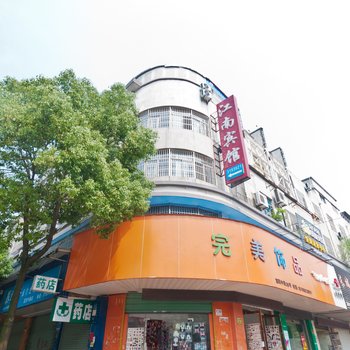 织里江南宾馆