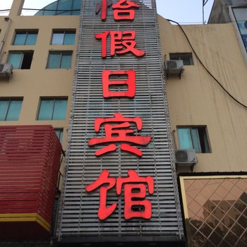 鄂州天怡假日宾馆酒店提供图片