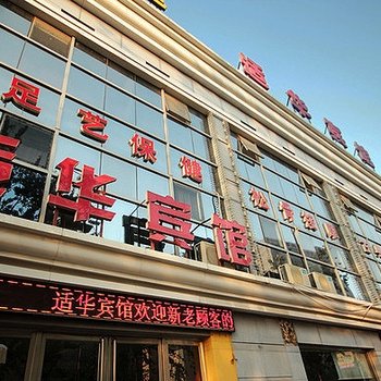 廊坊适华宾馆酒店提供图片