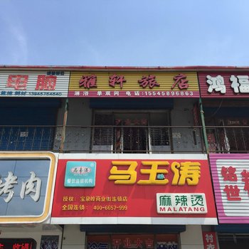 萝北雅轩旅店酒店提供图片