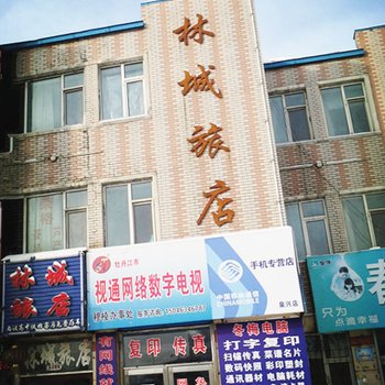 穆棱镇林城旅店酒店提供图片