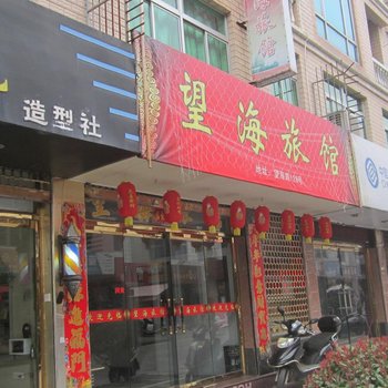 洞头望海宾馆酒店提供图片