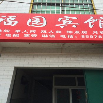 西安福园宾馆