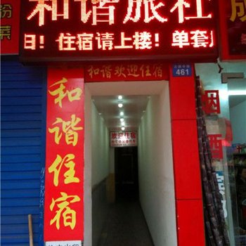 湘潭和谐旅社
