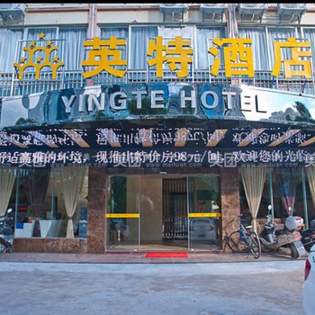 贵港英特酒店酒店提供图片