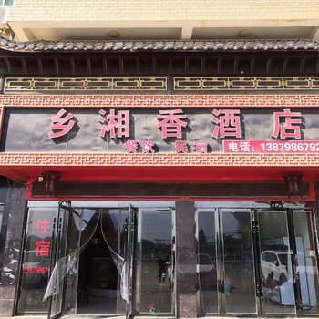 浮梁乡湘香酒店酒店提供图片