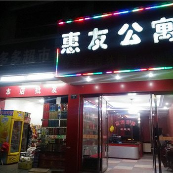 上栗惠友公寓酒店提供图片