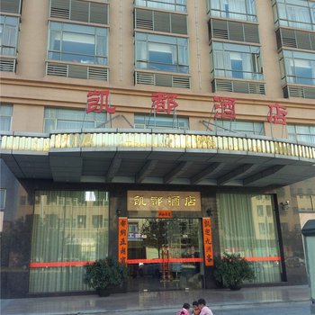 东莞凯都酒店
