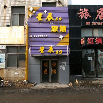 锦州星辰59旅馆