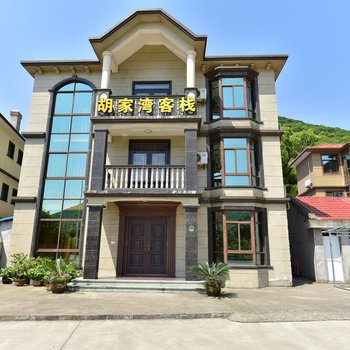 舟山朱家尖胡家湾客栈(农家乐)