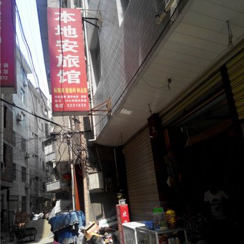 安康本地安旅馆酒店提供图片