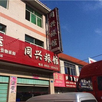 安康同兴旅馆