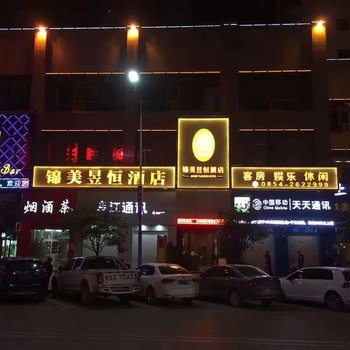 瓮安锦美昱恒酒店
