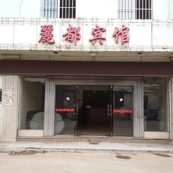 弥勒丽都宾馆酒店提供图片