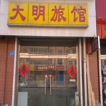 昌邑大明旅馆酒店提供图片