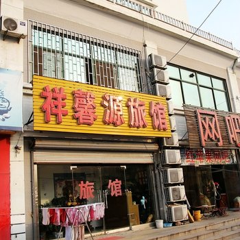 青岛祥馨源旅馆