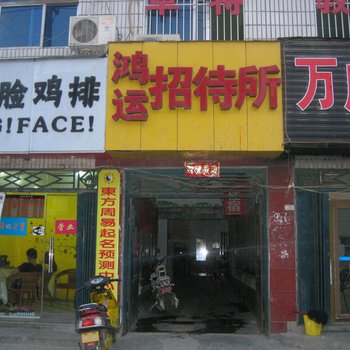 郑州鸿运招待所