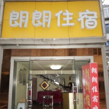 恩施志城民宿
