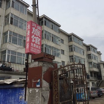 穆棱兴盛旅店