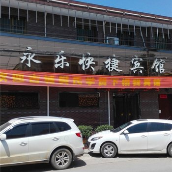 泾阳永乐快捷宾馆酒店提供图片