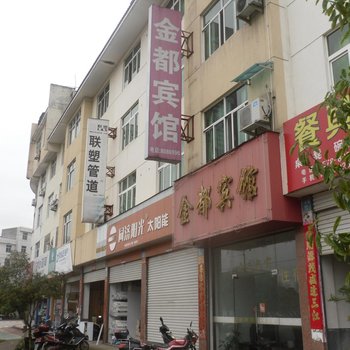 松阳金都宾馆酒店提供图片