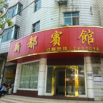 洪江新都宾馆酒店提供图片