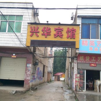 随县兴华宾馆
