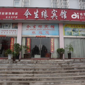 金寨今生缘宾馆