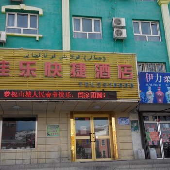 阿勒泰佳乐快捷酒店酒店提供图片