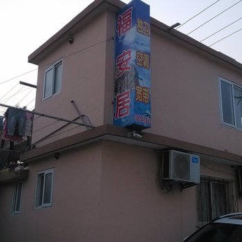 长岛福安居