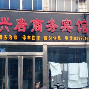 行唐县兴唐商务宾馆(石家庄)酒店提供图片