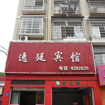 娄底逸廷宾馆酒店提供图片