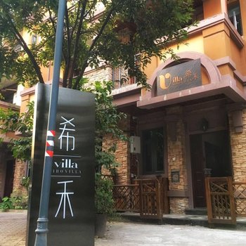 重庆希禾酒店酒店提供图片