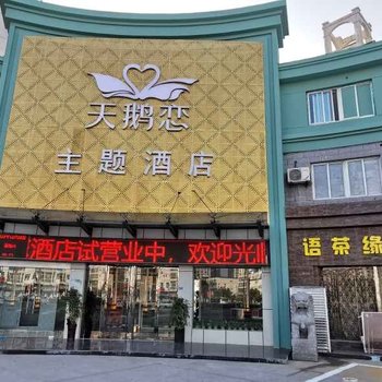 天鹅恋主题酒店(泗阳人民北路店)酒店提供图片