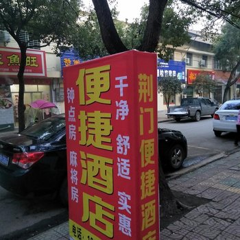 荆门便捷酒店酒店提供图片