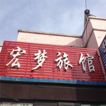 白城市宏梦旅馆酒店提供图片