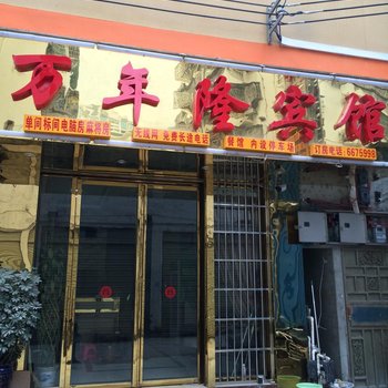 榕江万年隆宾馆