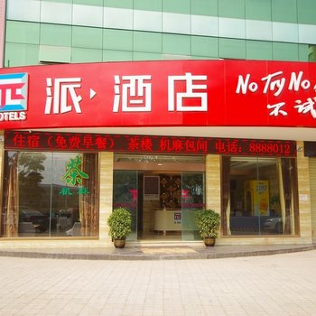 派酒店(遂宁南门客运站店)酒店提供图片